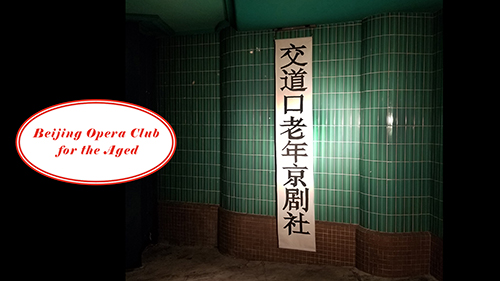 Beijing-Opera-Club-for-the-Aged  交道口老年京剧社